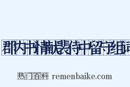 郡内书情献裴侍中留守组词是什么意思的图片